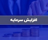 افزایش سرمایه ۳۶، ۱۹۸ و ۴۰۰ درصدی سه شرکت از مطالبات و آورده و سود انباشته