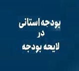 سهم ۳۱ استان از لایحه بودجه ۱۴۰۵ مشخص شد/ معرفی ۷ استان اول و آخر