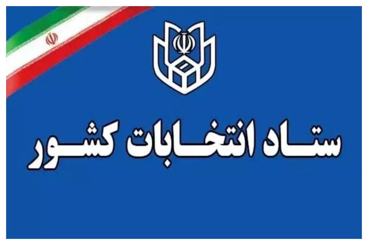 اطلاعیه جدید ستاد انتخابات کشور/ فرآیند اجرایی ثبت‌نام داوطلبان انتخابات میان دوره‌ای مجلس خبرگان اعلام شد