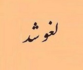 عرضه امروز بلوک ۱.۷۵ درصدی "ومعادن" لغو شد