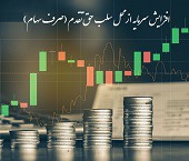 دلیل سهم فقط ۲ درصدی افزایش سرمایه شرکت ها از صرف سهام