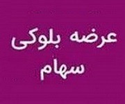 بلوک ۱۶.۷۵ درصدی "چکاپا" هم آماده عرضه در بورس شد