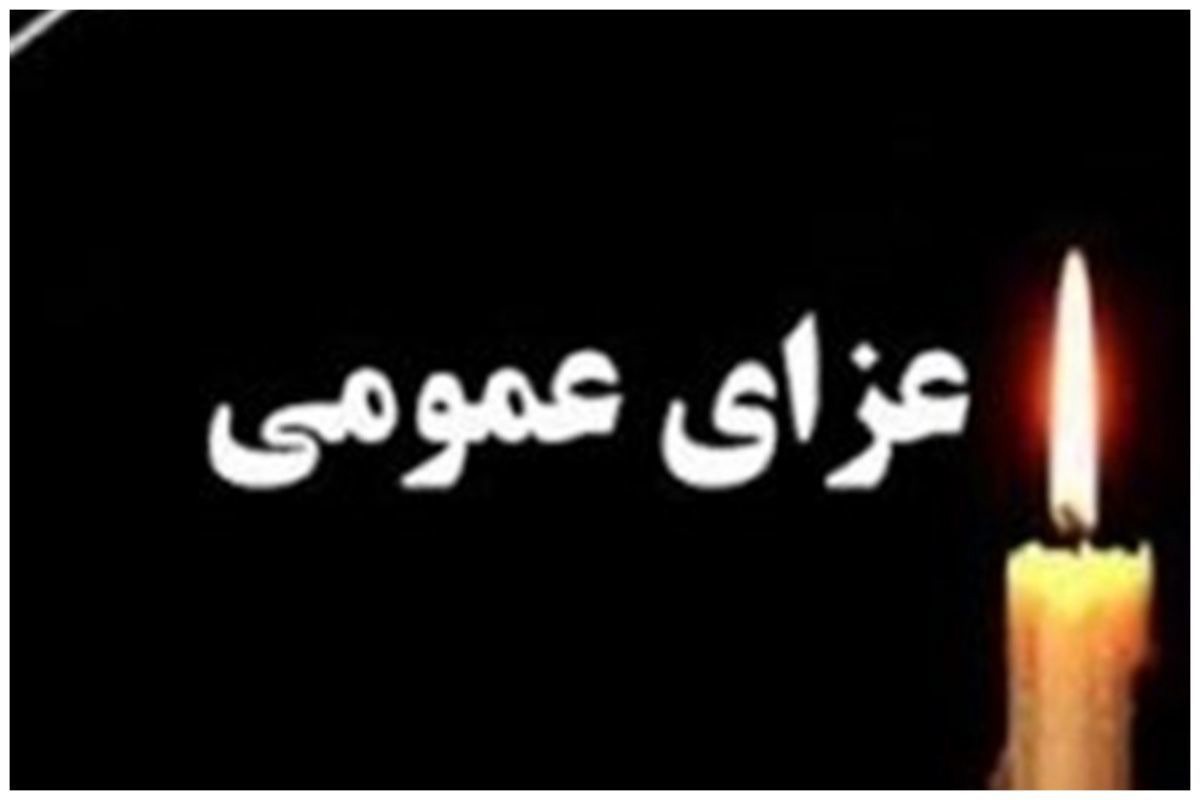 اعلام ۳ روز عزای عمومی در یک استان ایران+ جزئیات