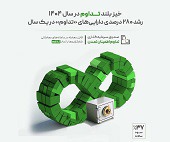 خیز بلند "تداوم" در سال ۱۴۰۴ با رشد ۲۸۰ درصدی دارایی‌ها