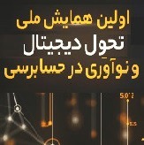 آغاز جنبش نوین ارتقای مهارت‌های دیجیتال در میان حسابرسان