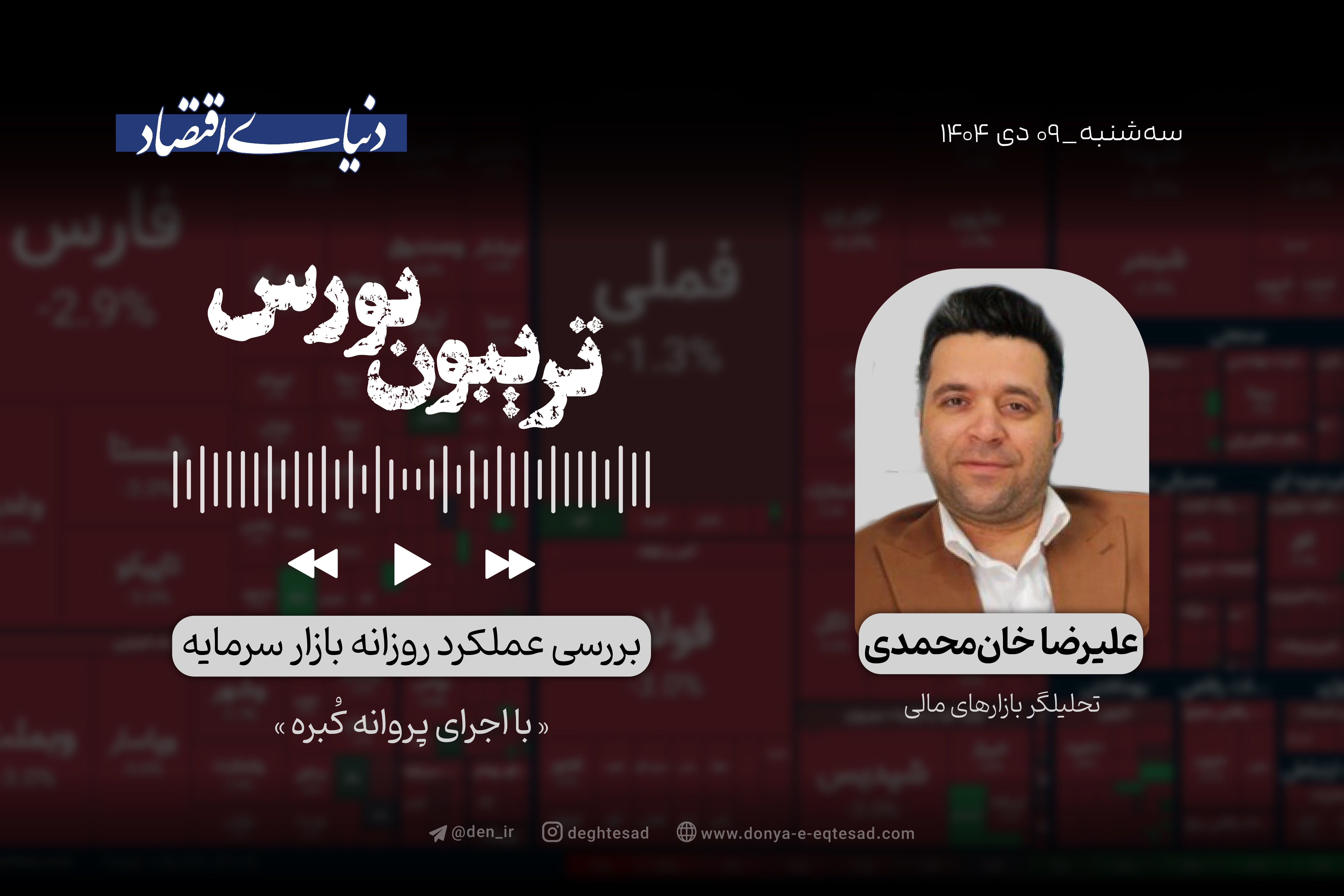 بورس به تکاپو افتاد