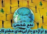 تحلیلی خواندنی از بحران پنهان و تراژدی دارایی‌های مشترک در اقتصاد