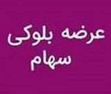 دومین عرضه ۵۳ درصد سهام " آلومینا " با افزایش قیمت و کاهش وجه نقد