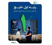 رتبه اول "خلیج" در کسب بیشترین سود از رشد بورس با بازدهی ۷۰ درصدی