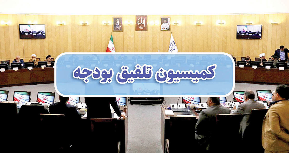 پایان‌کار بودجه در کمیسیون تلفیق