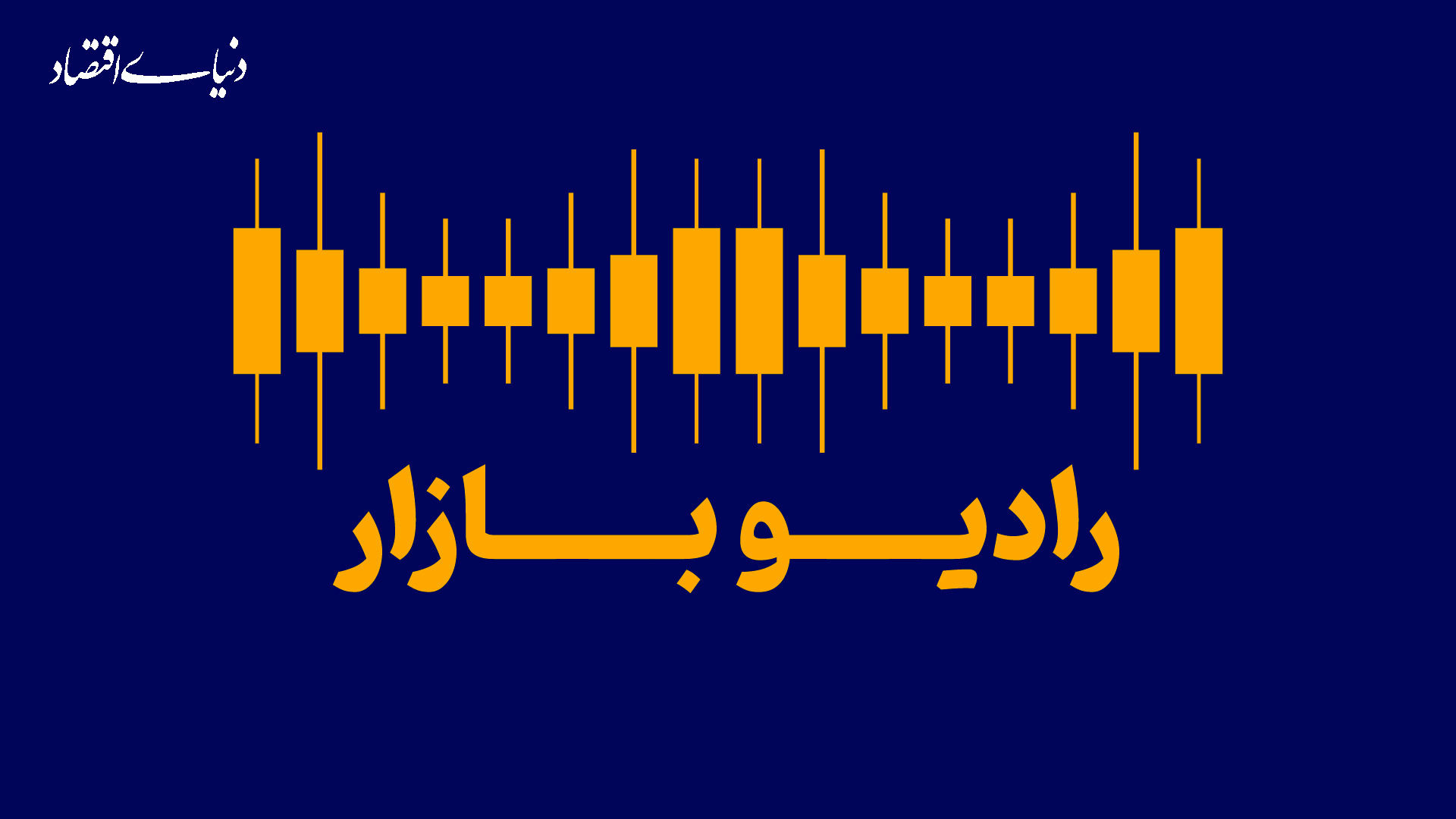 رفت و برگشت نفسگیر بازارها