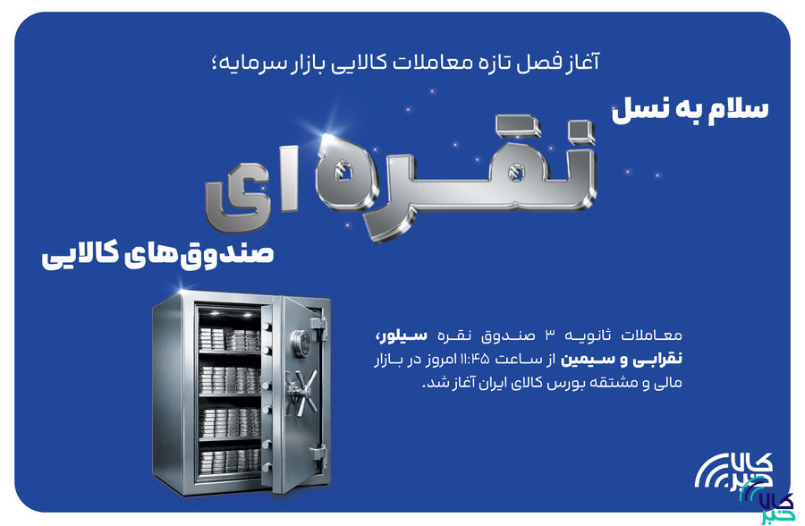 سلام به نسل نقره‌ای صندوق‌های کالایی