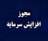 دو شرکت مجوز افزایش سرمایه ۱۵۰ و ۵۷۰ درصدی گرفتند