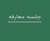 زمان معارفه شرکت خانوادگی برای عرضه اولیه سهام + مشخصات
