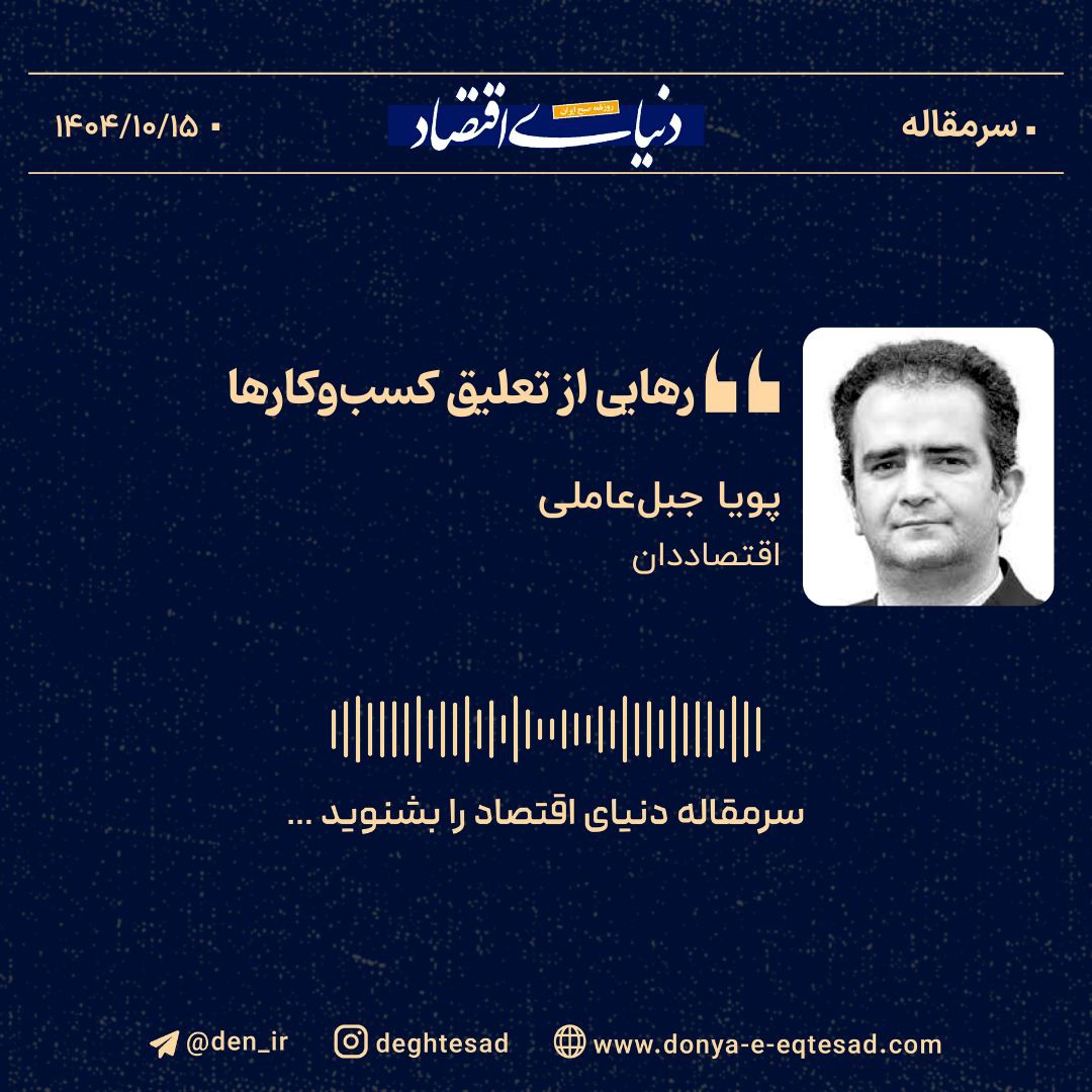 «رهایی از تعلیق کسب‌وکارها»