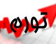 آمار رسمی از افزایش بی‌ سابقه قیمت چندین ماده خوراکی اصلی