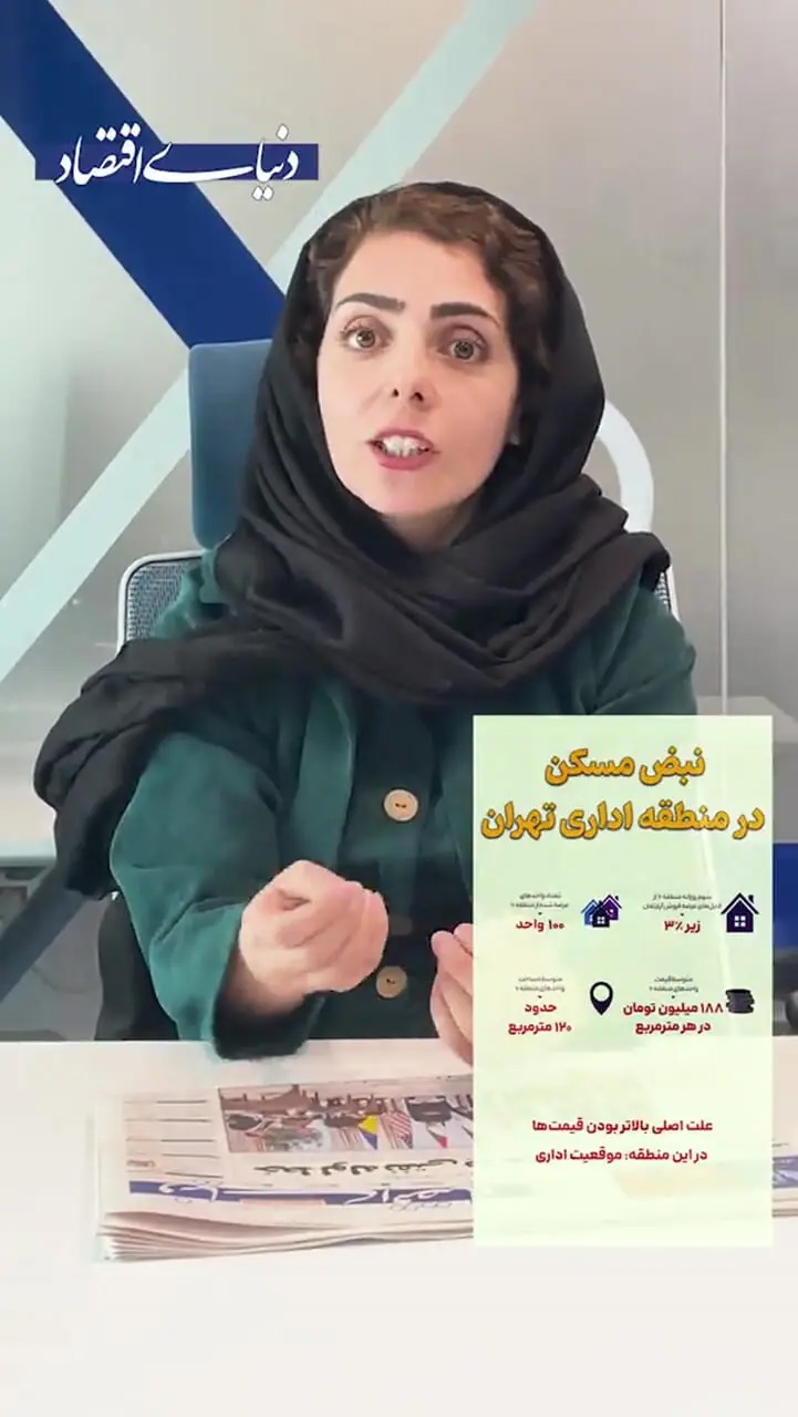 نبض مسکن در منطقه اداری تهران