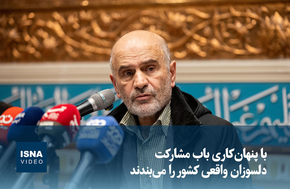 ویدیو/ فرشاد مومنی: با پنهان‌کاری باب مشارکت دلسوزان واقعی کشور را می‌بندند