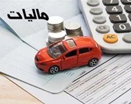 نحوه محاسبه مالیات و عوارض خودروهای وارداتی و تولید داخل در سال آینده