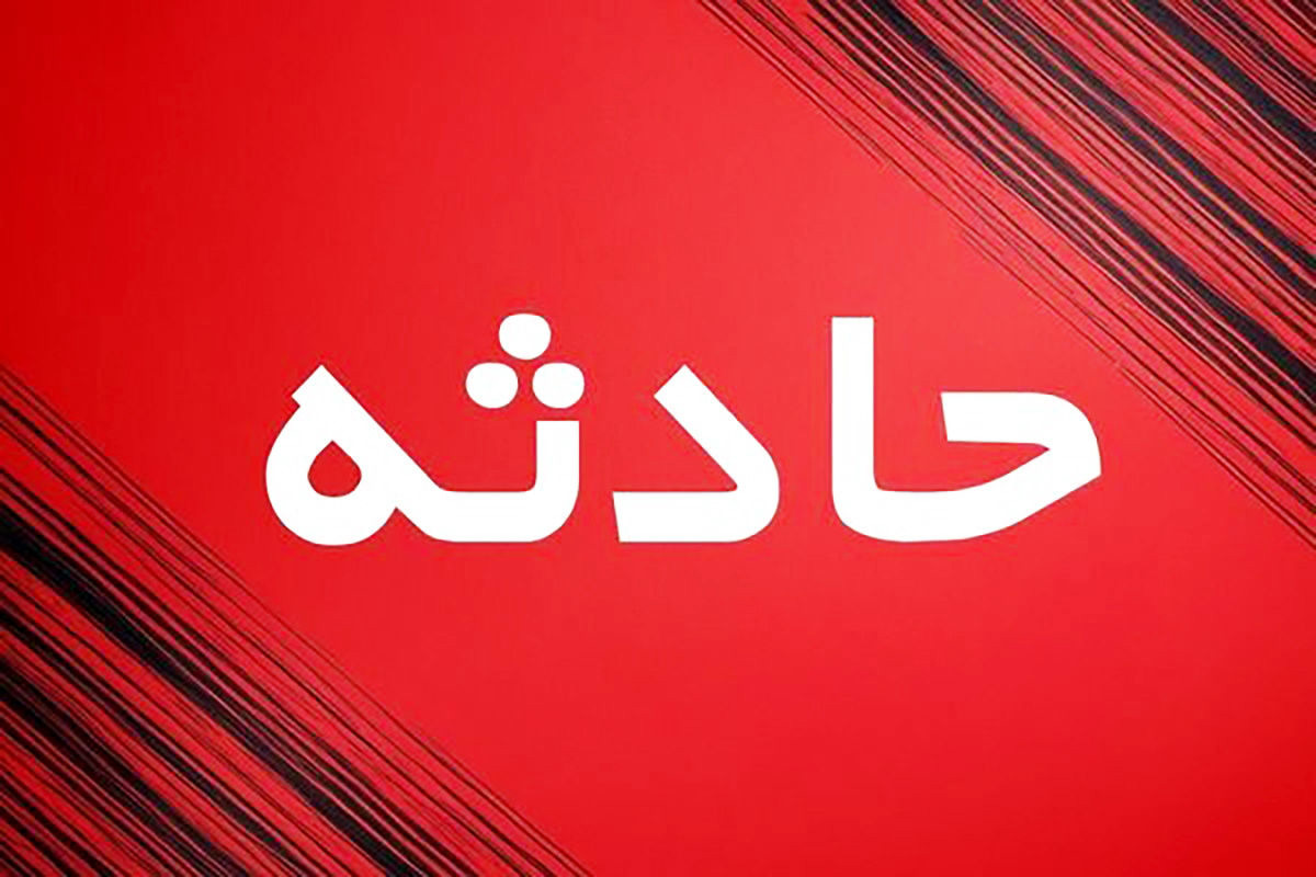 ریزش مرگبار معدن در این منطقه+ جزئیات