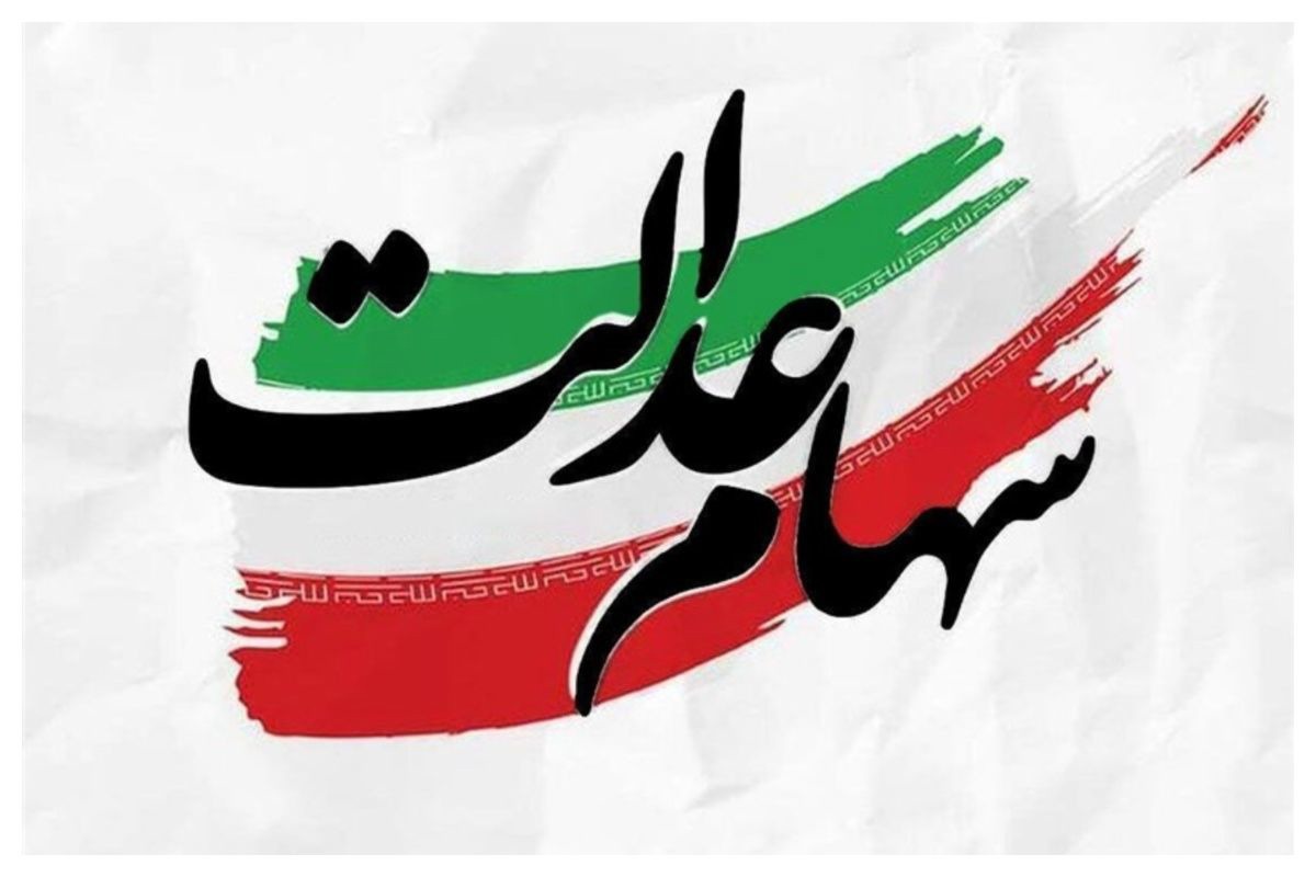 جزئیات واریز سود سهام عدالت در بهمن ماه