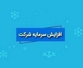 زمان افزایش سرمایه ۳۲۰ و ۳۹۹.۶ میلیاردی دو شرکت از سود و مطالبات و آورده