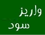 ۵ شرکت سود جاری و سنواتی ۷۱ هزار سهامدار را پرداخت کردند