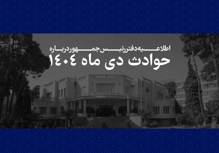 اطلاعیه مهم دفتر پزشکیان درباره حوادث اخیر/ فهرست جان باختگان حوادث دی ماه ۱۴۰۴ منتشر شد