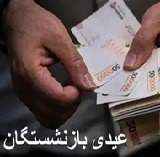 تامین عیدی ۴.۵ میلیون تومانی بازنشستگان از سود سهام شستا !