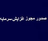 مجوز افزایش سرمایه ۱۷۸ درصدی از دو محل صادر شد