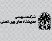 پرونده واگذاری نمایشگاه‌ تهران بسته شد/ پایان غائله چندساله