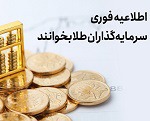 اطلاعیه فوری، سرمایه گذاران طلا بخوانند