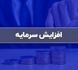 برنامه افزایش سرمایه ۴۰ و ۱۴ درصدی دو شرکت از سود