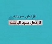 دو پتروشیمی برنامه افزایش سرمایه ۷۴ و ۲۶ درصدی از سود انباشته دادند