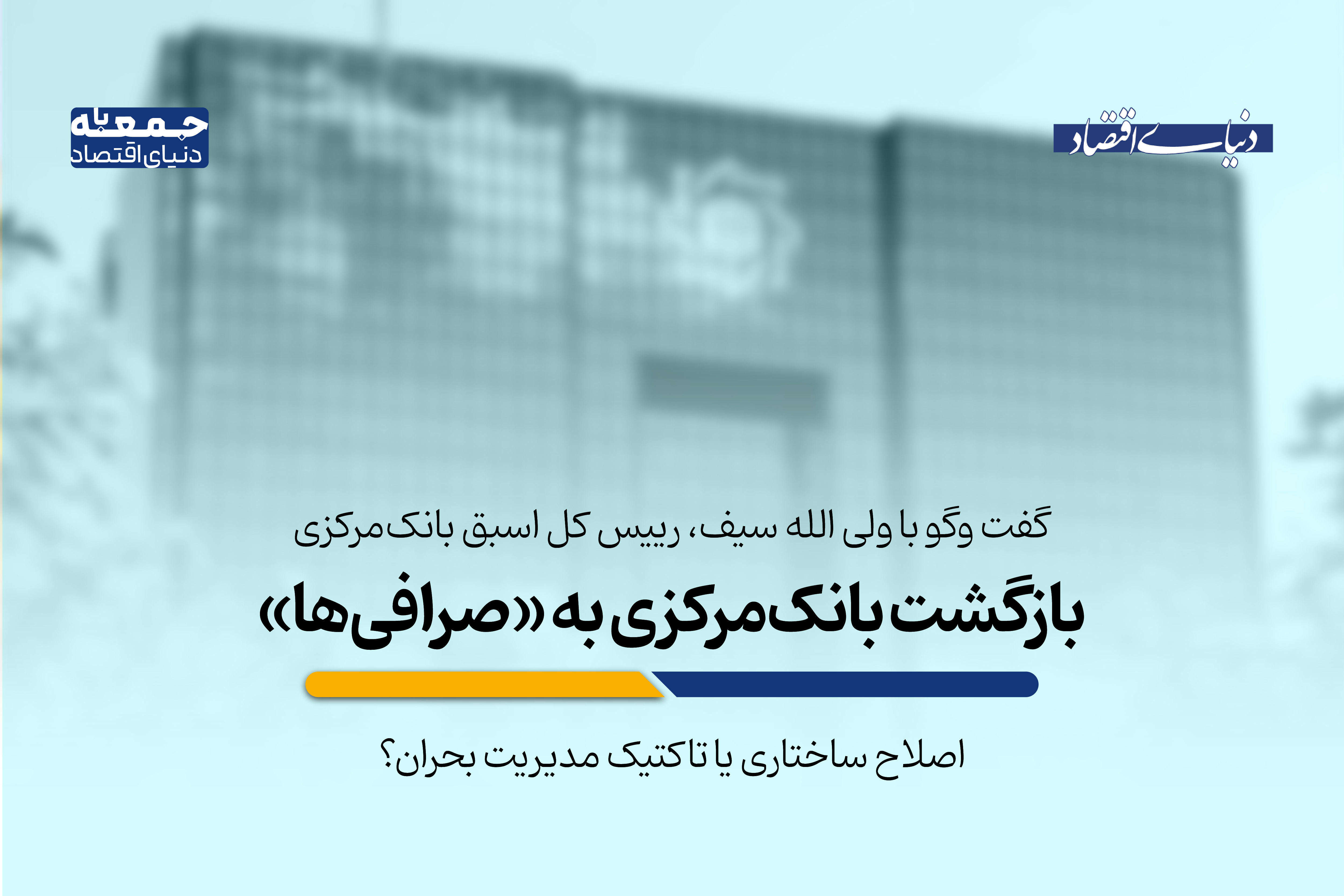بازگشت بانک‌مرکزی به «صرافی‌ها»؛ اصلاح ساختاری یا تاکتیک مدیریت بحران؟