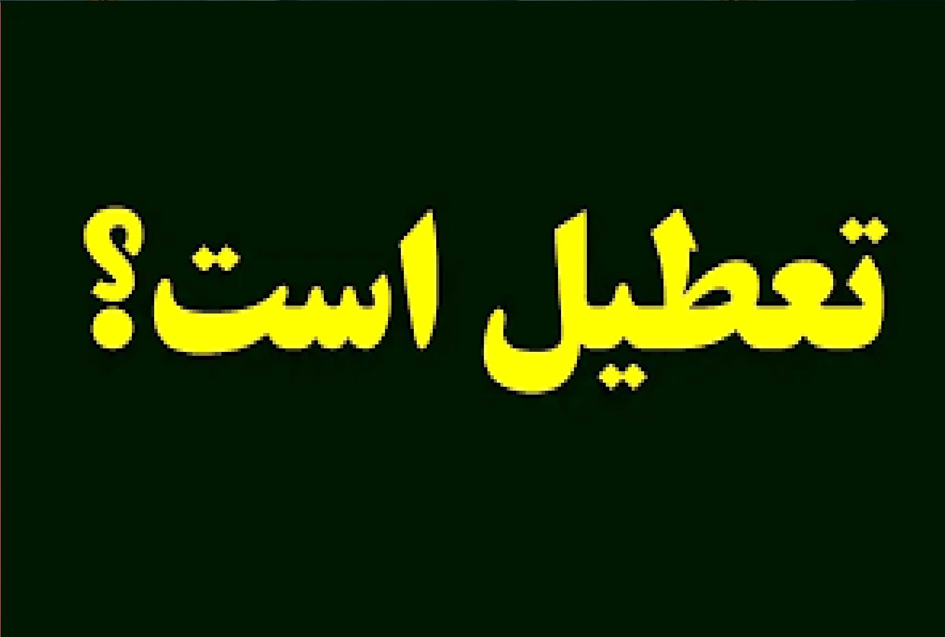 مدارس کدام استان‌ها فردا شنبه ۱۸ بهمن تعطیل است؟