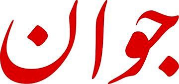 واکنش روزنامه جوان به مذاکرات ایران و آمریکا/ گاهی دو فامیل که با هم نزاع مختصری داشته‌اند، در خانه‌ی دوست یا فامیل برای رفع نزاع جمع می‌شوند