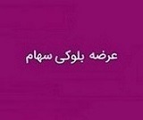 عرضه مجدد و ۱۰۸.۳ هزار میلیارد تومانی ۱۰.۵ درصد از سهام "فولاد"