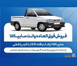 آغاز فروش فوق‌العاده وانت ارتقا یافته سایپا از ۱۰ صبح امروز