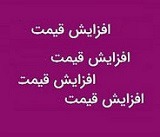 قیمت دو محصول زیرمجموعه "خبهمن" ۴۰ و ۵۴ درصد گران شد