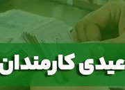 عیدی کارکنان دولت به ۱۰ میلیون تومان افزایش یافت