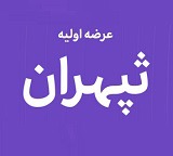 عرضه اولیه امروز بیستمین سهم جدید با نقدینگی ۱.۱۷ میلیون تومانی