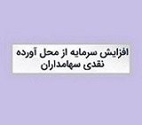 افزایش سرمایه ۱۴۶ درصدی شرکت بورسی از مطالبات و آورده