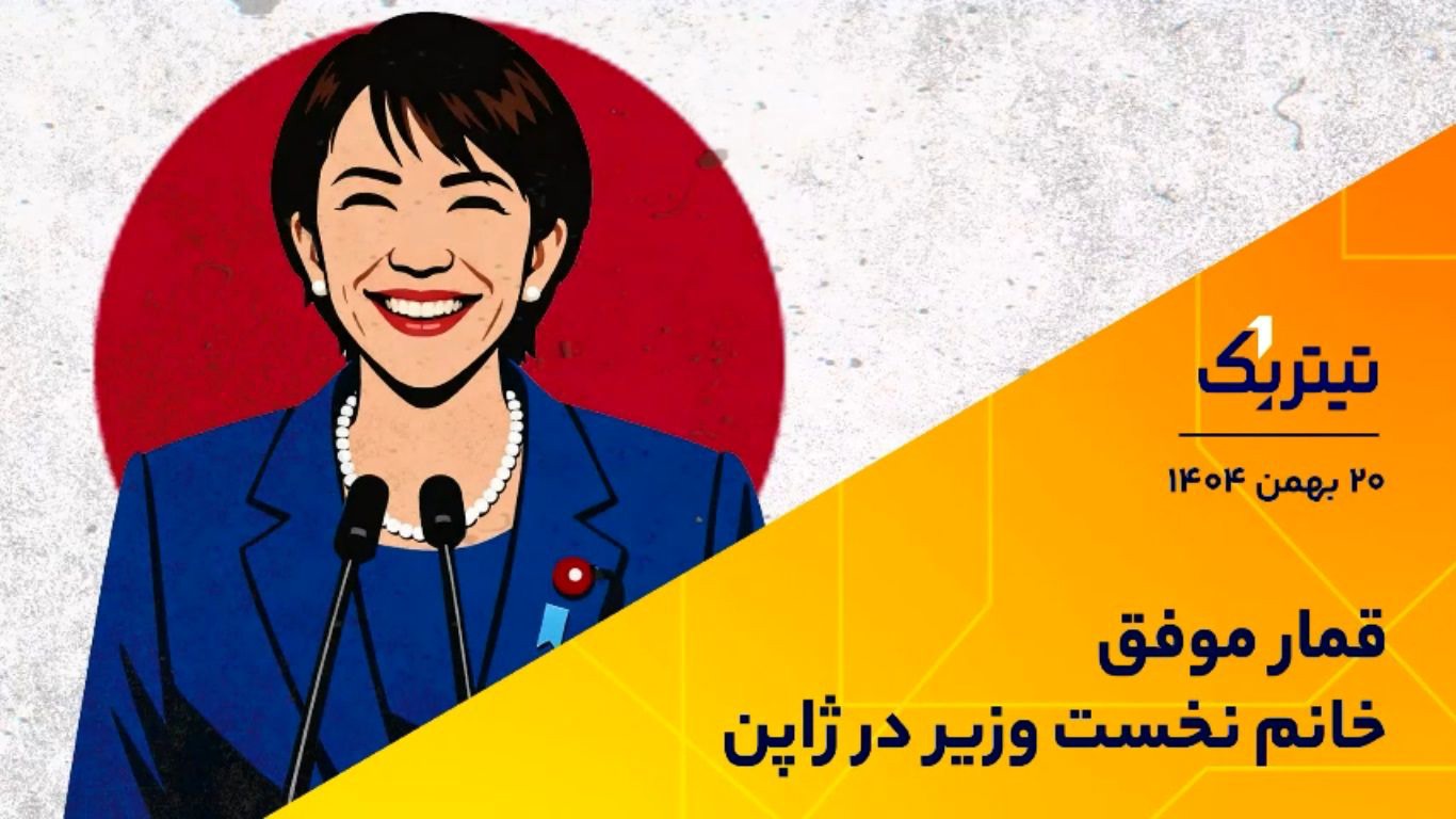 قمار تاکایچی جواب داد/ تاثیر انتخابات زودهنگام ژاپن بر بازارهای مالی + فیلم