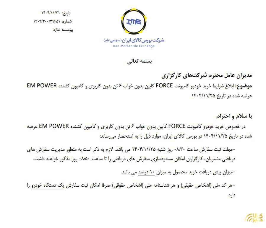ابلاغ شرایط خرید کامیونت فورس و کامیون کشنده EM POWER