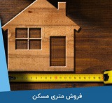 گام اولیه فروش متری مسکن در بورس هفته آینده با همکاری "ثمسکن"