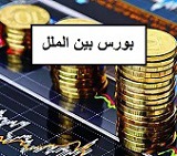 وعده تکراری راه اندازی بورس بین‌الملل این بار با معاملات ارزی!