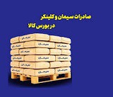 افزایش درآمد شرکت‌های سیمانی با معامله ۴.۹ میلیون تنی در بورس کالا