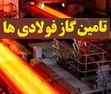 زیان ۱۴ میلیارد دلاری فولادسازان از ناترازی انرژی / الگوی جهانی و راهکار