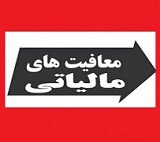 سقف معافیت مالیاتی حقیقی ها و حقوقی ها در ۱۴۰۵ تعیین شد/ استثناها